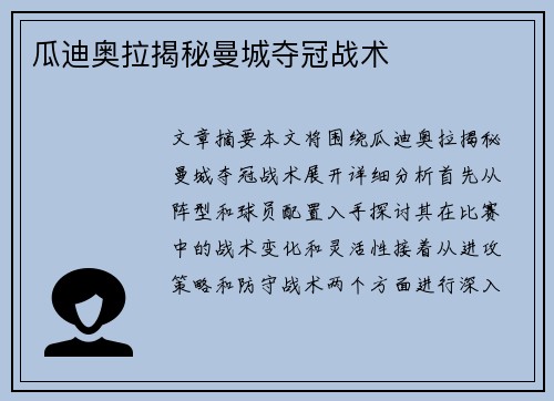 瓜迪奥拉揭秘曼城夺冠战术